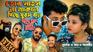 তোর সাহস না থাকলে পিছে ঘুরস কেন  সুমাইয়া আজমির বাংলা নতুন গান রেপ ডিজে  Sumaiya Notun Gan RA Azmir [upl. by Dunlavy]