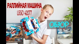 ОБЗОР LEGO Technic 42077 Раллийный автомобиль [upl. by Rehpotsihc70]