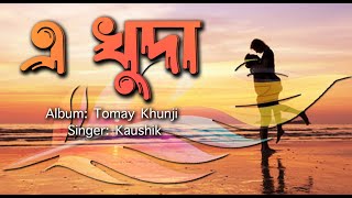 Ai Khuda  Audio graphical Song  Tomay Khuji  Kaushik [upl. by Eiznil]