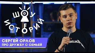 Сергей Орлов  Про дружбу с семьей Шоу Историй [upl. by Arras]