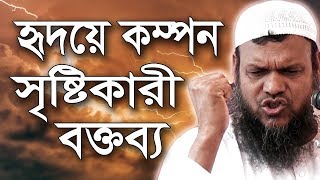 হৃদয়ে কম্পন সৃষ্টিকারী ওয়াজ  আব্দুর রাজ্জাক বিন ইউসুফ  Abdur Razzak bin Yousuf New Bangla Waz [upl. by Nahshun]