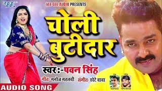 Pawan Singh का ऐ गाना मार्किट खूब बज रहा है  चोली बूटीदार  Choli Butidar  Bhojpuri Hit Song 2019 [upl. by Skipton151]