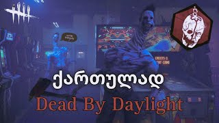 აღვირახსნილი ანოუნი Dead By Daylight ქართულად [upl. by Rey]