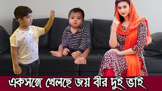 বুবলীর বাসায় ভাই বীরের সাথে খেলছে জয়  Abram Khan Joy  Shehzad Khan Bir [upl. by Etak45]