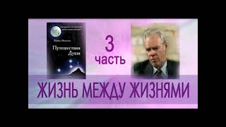 Майкл Ньютон quotПутешествия Души Жизнь между жизнямиquot 3 часть аудиокниги [upl. by Yrogiarc]