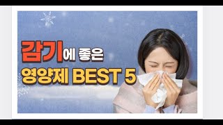 감기에 좋은 영양제 BEST5 [upl. by Eldnar]