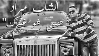 Cheb Mourad 2015 Nov 23 Habibi Chou GhaYarek حبيبي شو غيرك ÄLBuM 2016 [upl. by Erdnoid]