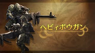 『モンスターハンターワイルズ』武器紹介動画：ヘビィボウガン [upl. by Zola]