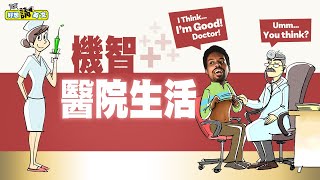 不是逛醫院！是聊聊醫院流程的英文  Mustlearn English for Hospital Appointments  host David amp Archie  好想講英文 [upl. by Massimiliano]