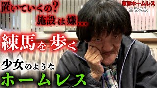 浅草でホームレスをされているエミさんと練馬の街を散策しました【東京ホームレス エミさん】 [upl. by Hna177]