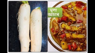 টেস্টী মূলা আচাৰ I Mula Asar Assamese I Radish Pickle Recipe I Assamese style radish pickle recipe [upl. by Ahsinhoj]