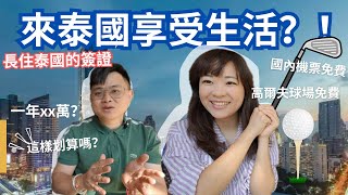 【移民泰國可能嗎？🇹🇭】 很多人都會選擇長期簽證，但是規定多，所以我推薦… [upl. by Lucic982]