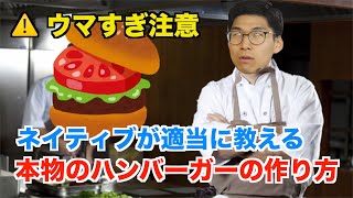 【ウマすぎ】アメリカ育ちが雑に教えるハンバーガーの作り方 [upl. by Eardna]