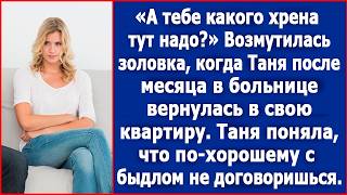 Золовка стала возмущаться когда Таня вернулась к себе в квартиру после месяца в больнице [upl. by Llehsim220]