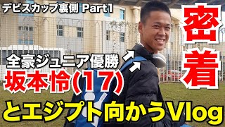 全豪優勝した坂本怜とエジプトに行くVlogしようと思ったら変わり者すぎて爆笑したww【デビスカップ裏側密着Part1】 [upl. by Greenfield824]