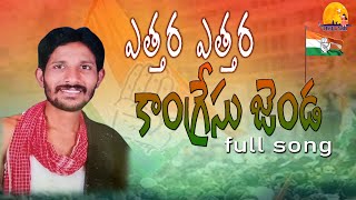 Congress Song  Ettara ettara congres jenda  Vennela tunes  Kandle anjanna songs [upl. by Odie226]