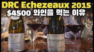 DRC Echezeaux 2015 시음기 feat 부르고뉴 고급 와인의 특징들 [upl. by Berl]