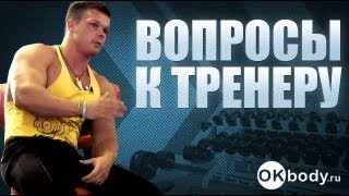 Тренировки в тренажерном зале Вопросы к тренеру [upl. by Iem]