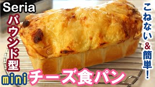 100均セリアのパウンド型でかわいく焼く💕オーバーナイトでゆっくり長時間低温発酵！しっとりふわふわ～！【ミニチーズ食パン】No knead amp easy Mini cheese bread [upl. by Nason115]