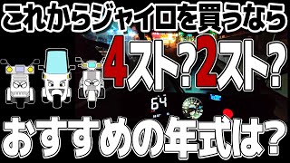 2スト4スト？リミッターカット！ジャイロの選び方 [upl. by Stultz90]