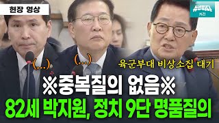 quot저는 중복질의 안할게요quot 정치9단 박지원의 울분어린 명품질의 [upl. by Arriaet973]