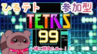 【テトリス99】✿ゆうテトー！ごはんまで対よろ✨【参加型】 [upl. by Chong]