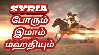 SYRIA போரும் IMAAM MAHATHIயின் வருகையும் Tamil Bayan [upl. by Zetnwahs868]