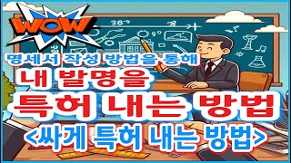 특허내는법싸게 특허 내는 방법 [upl. by Remo]