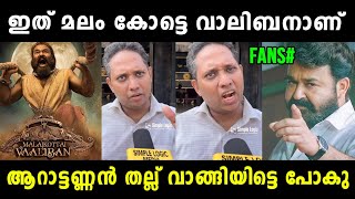 വാലിബൻ എട്ടുനിലയിൽ പൊട്ടും 😬 Malaikottai Valiban Review Troll  Aarattu Annan  Vyshnav Trolls [upl. by Chemush]