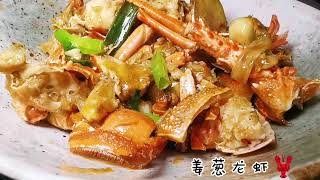 ［姜葱龙虾🦞］，Ginger and Scallion Lobster 澳洲熟龙虾一样美味，做法非常简单，去餐馆吃龙虾价格翻倍，你的票子💰就走远了。 [upl. by Jovi685]