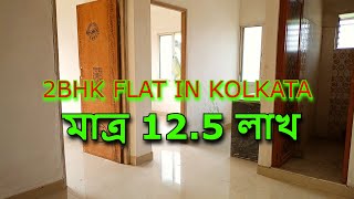 2 bhk Flat Sale in Kolkata Only 125 Lakhs  2 BHK Low Price Ready Flat in Kolkata  No Brokerage [upl. by Ttevi294]