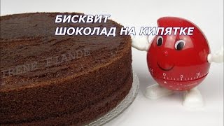 Шоколад на кипятке Вкусный высокий Бисквит quotШоколад на кипяткеquot для торта [upl. by Satsok]