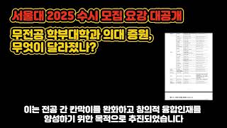 서울대 2025 수시 모집 요강 대공개 무전공 학부대학과 의대 증원 무엇이 달라졌나 [upl. by Epilif222]