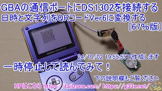 GBA開発プログラミング日時と文字列を大きさ67％に縮小したQRコードバージョン6に変換する  GBAの通信ポートにDS1302を接続する [upl. by Yebba281]