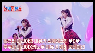 당연히 미라이랑 미유가 최애겠죠 ♥0♥ 후쿠다 미라이X카노우 미유 ♬ 헤비 로테이션 MBN 241029 방송 [upl. by Soinotna]