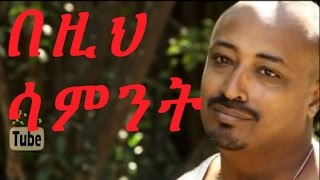 Bezih Sament በዚህ ሳምንት Ethiopian Movie from DireTube Cinema [upl. by Ssirk]