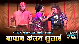 पोरीची बापाने केलनं धुलाई  Dudharam kawale comedy  Zadipatti natak comedy [upl. by Lleirbag836]