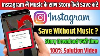 Instagram save without music problem 2024 Instagram story kaise Download karen music ke sath Gallery [upl. by Abraham]