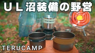 【ソロキャンプ】ULギアの沼をご紹介する野営 TMR Industries WRCooker330 VS 400NH 湯沸速度対決ほか「ULキャンプ」「キャンプ飯」 [upl. by Cinimod498]