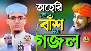 ভন্ড তাহেরি কে নিয়ে গজল ২০২৪  ভন্ড তাহেরির সেরা গজল  নতুন গজল 2024  bangla new gojol 2024 [upl. by Allimrac]