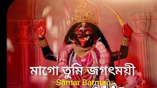 Maa Go Tumi Jagatmoyi 20  Samar Barman  Keshab Dey  Shyama Sangeet  Devotional Bhakti Geeti [upl. by Pooi869]