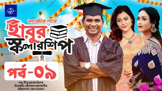 ধারাবাহিক নাটক  হাবুর স্কলারশিপ  পর্ব ০৯  Habur Scholarship  EP 09  Rashed Shemanto Ahona [upl. by Atnaloj]