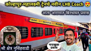 कोल्हापूरची महालक्ष्मी ट्रेनचे नवीन रंगरूप17411 Mahalaxmi Express LHB RakeNrusinghwadi Darshan [upl. by Alor]