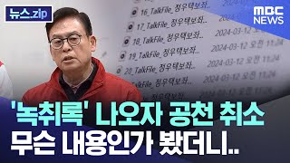 녹취록 나오자 공천 취소 무슨 내용인가 봤더니 뉴스zipMBC뉴스 [upl. by Blaseio432]