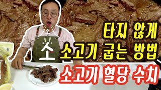 소고기 쇠고기 굽는방법 혈당수치 레시피 요리 [upl. by Mensch]