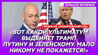 Гордон на «Ходорковский LIVE» Трамп покажет Путину яйца месть Путина Медведеву блдство Запада [upl. by Anegroeg]