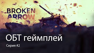 Broken Arrow Играем ОБТ 2 [upl. by Ginzburg892]