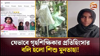 নিখোঁজের সাত দিন পর উদ্ধার হলো মুনতাহার নিষ্প্রাণ দেহ  Muntaha  Sylhet News  Channel 24 [upl. by Danika977]