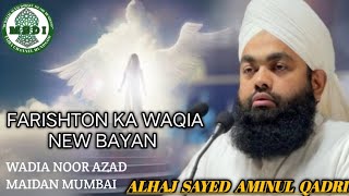 Farishton ka waqia new bayan Wadya Noor Azad Maidan Alhaj Sayed Aminul Qadri sunni dawate Islami [upl. by Aracaj660]