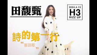 2024413 田馥甄 Hebe《 詩的第一行 》 首唱客語歌 原唱彭佳慧 茶金電視劇插曲 ｜ H3 RIZZ UP 演唱會 [upl. by Clere341]